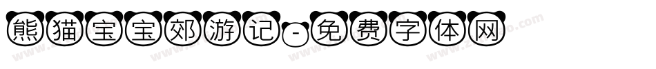 熊猫宝宝郊游记字体转换
