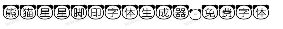 熊猫星星脚印字体生成器字体转换