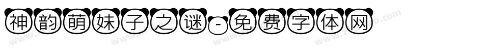 神韵萌妹子之谜字体转换