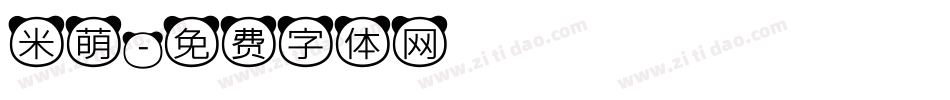 米萌字体转换