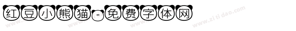 红豆小熊猫字体转换