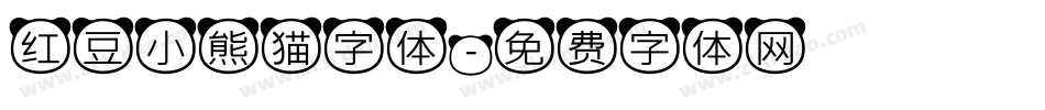 红豆小熊猫字体字体转换