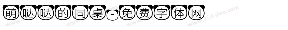 萌哒哒的同桌字体转换
