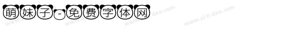 萌妹子字体转换