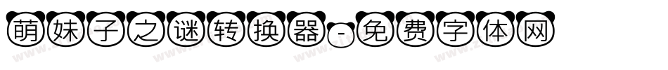 萌妹子之谜转换器字体转换