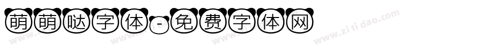 萌萌哒字体字体转换
