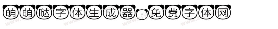 萌萌哒字体生成器字体转换