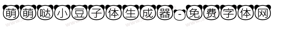 萌萌哒小豆子体生成器字体转换
