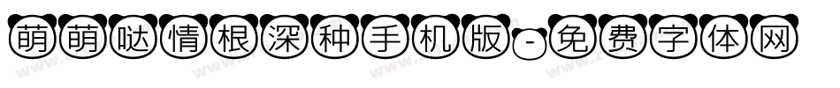 萌萌哒情根深种手机版字体转换