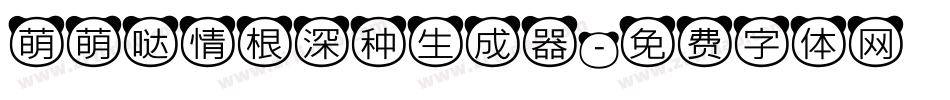 萌萌哒情根深种生成器字体转换