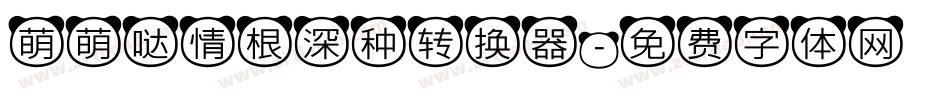 萌萌哒情根深种转换器字体转换