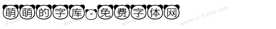 萌萌的字库字体转换