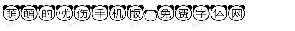 萌萌的忧伤手机版字体转换