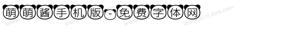 萌萌酱手机版字体转换