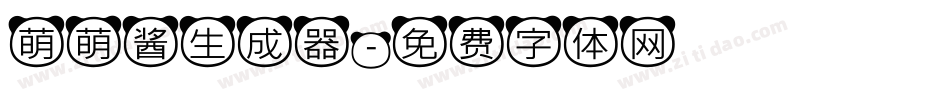 萌萌酱生成器字体转换