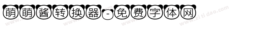萌萌酱转换器字体转换