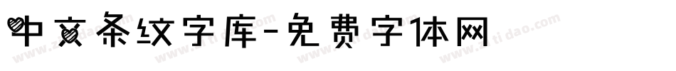 中文条纹字库字体转换