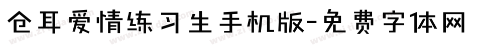 仓耳爱情练习生手机版字体转换