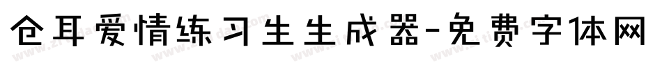 仓耳爱情练习生生成器字体转换