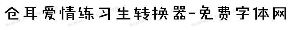 仓耳爱情练习生转换器字体转换