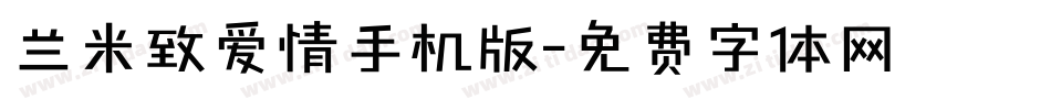 兰米致爱情手机版字体转换