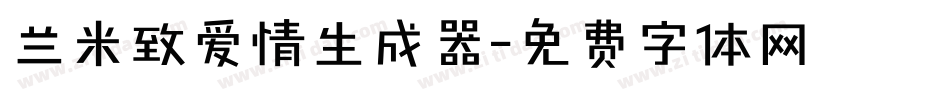 兰米致爱情生成器字体转换