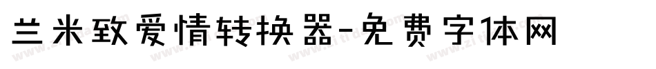 兰米致爱情转换器字体转换