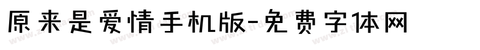 原来是爱情手机版字体转换