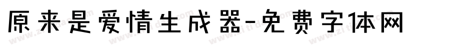 原来是爱情生成器字体转换