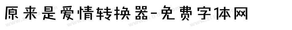 原来是爱情转换器字体转换