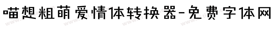 喵想粗萌爱情体转换器字体转换