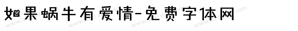 如果蜗牛有爱情字体转换