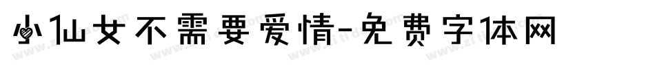 小仙女不需要爱情字体转换