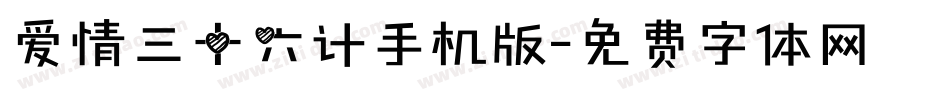 爱情三十六计手机版字体转换