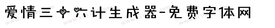 爱情三十六计生成器字体转换
