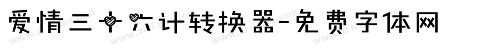 爱情三十六计转换器字体转换