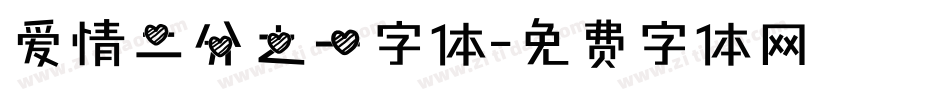 爱情二分之一字体字体转换