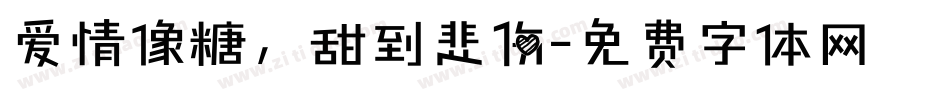 爱情像糖，甜到悲伤字体转换