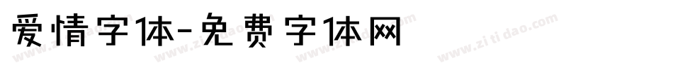 爱情字体字体转换