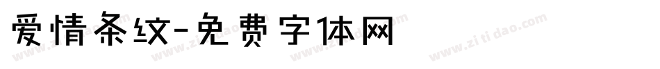爱情条纹字体转换