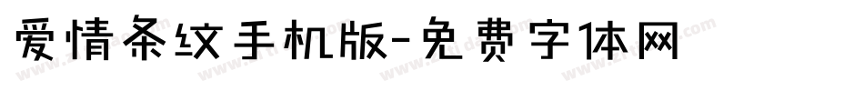 爱情条纹手机版字体转换