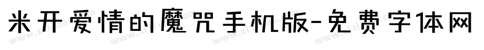 米开爱情的魔咒手机版字体转换