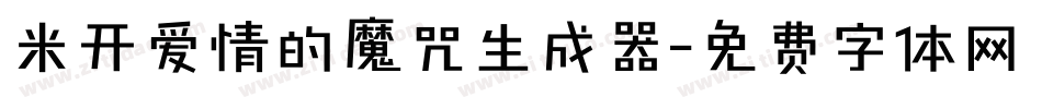 米开爱情的魔咒生成器字体转换