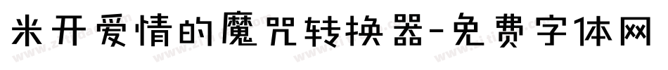 米开爱情的魔咒转换器字体转换