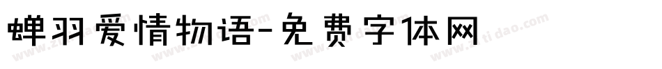 蝉羽爱情物语字体转换