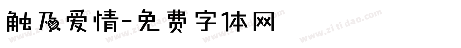 触及爱情字体转换