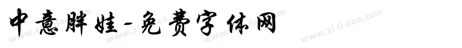中意胖娃字体转换