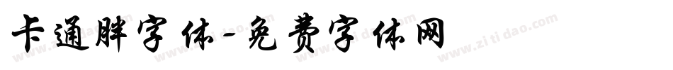 卡通胖字体字体转换