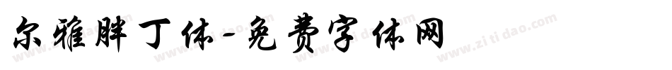 尔雅胖丁体字体转换