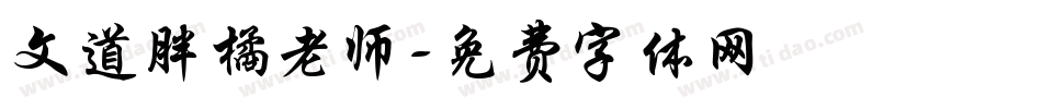 文道胖橘老师字体转换
